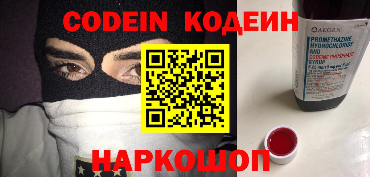 Кодеин Purple Drank Туапсе